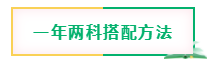 4月注會報名開始 現(xiàn)在學(xué)還來得及嗎？兩科怎么搭？三科該怎么學(xué)？