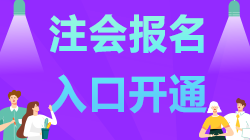 內(nèi)蒙古2021年注會報名已開始 記得報名哦！