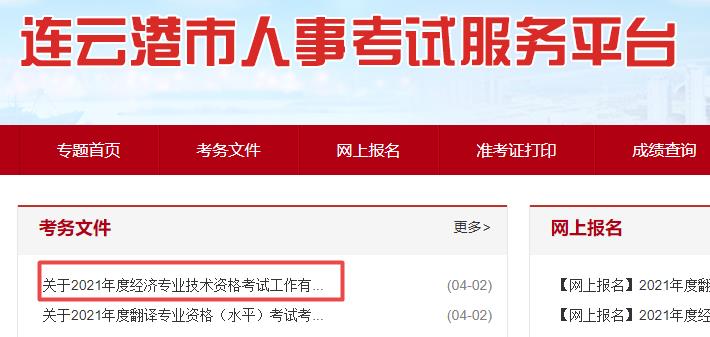 連云港2021年初中級經(jīng)濟(jì)師報名通知