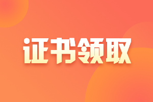 甘肅白銀2020中級(jí)會(huì)計(jì)職稱證書(shū)開(kāi)始下發(fā)！