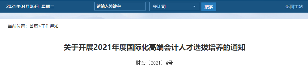 關(guān)于開(kāi)展2021年度國(guó)際化高端會(huì)計(jì)人才選拔培養(yǎng)的通知