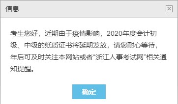 浙江2020中級會計職稱合格證書領(lǐng)取暫停！