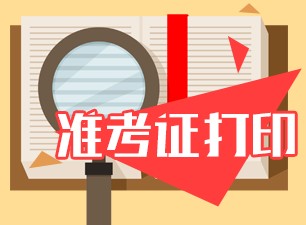 北京2021年10月銀行從業(yè)資格證準考證打印時間