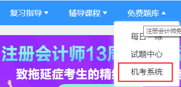 2021年注冊會計師機考模擬系統(tǒng)正式上線?。赓M體驗版）