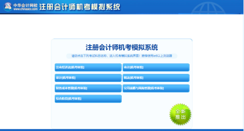 2021年注冊會計師機考模擬系統(tǒng)正式上線?。赓M體驗版）