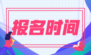 安徽2021基金從業(yè)報(bào)名時(shí)間是什么時(shí)候？