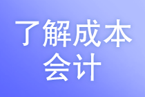 成本會(huì)計(jì)的工作任務(wù)是什么？馬上了解