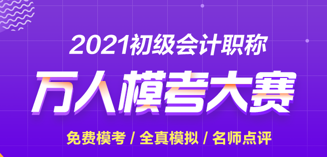 【再戰(zhàn)模考】2021初級會(huì)計(jì)第二次模擬考試正式開賽 快來參加贏大獎(jiǎng)！