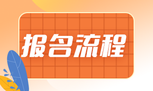 2021年基金從業(yè)6月份考試報(bào)名時(shí)間和報(bào)名流程？