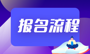 2021銀行從業(yè)資格證報(bào)名流程！收藏下吧