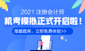 2021年注冊會計師機考模擬系統(tǒng)正式上線?。赓M體驗版）