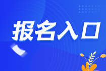 2021年甘肅蘭州CPA報名入口在哪里？