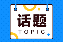 USCPA考試修補(bǔ)學(xué)分都需要注意什么呢？