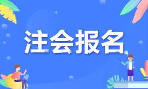 天津注冊(cè)會(huì)計(jì)師報(bào)名條件和要求有什么？