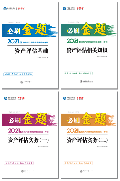 2021資產(chǎn)評(píng)估師必刷金題2