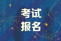 2021年證券從業(yè)資格證報考時間和報考條件你知道嗎？