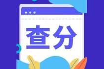 CMA成績合格分?jǐn)?shù)是多少？成績查詢時間？