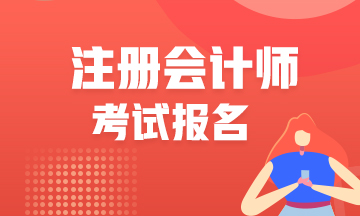 江西2021年注會(huì)報(bào)名時(shí)間是什么時(shí)候？報(bào)名入口是哪里？