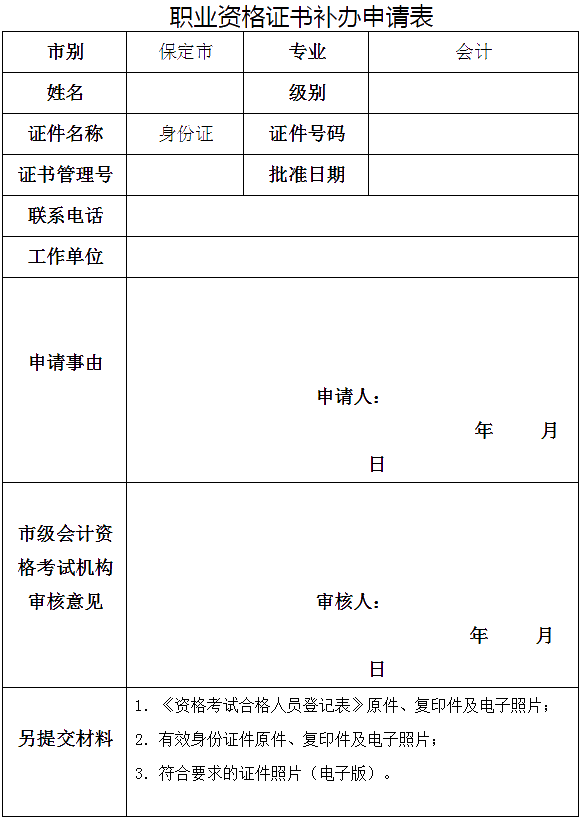 河北保定發(fā)布關(guān)于補發(fā)會計專業(yè)資格證書的要求！