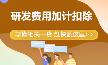 制造企業(yè)研發(fā)費(fèi)用加計(jì)扣除比例提高到100% 一文帶你來(lái)學(xué)習(xí)！