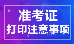 2021年上海CPA準(zhǔn)考證打印注意事項(xiàng)了解下！