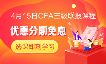 四月迎春！4月15日CFA無憂直達(dá)班三級(jí)聯(lián)報(bào)課程 限時(shí)免息！