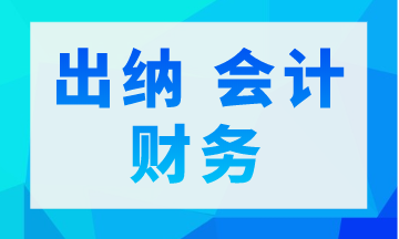 出納 會計 財務三者是不同的 你真的了解嗎？