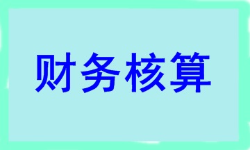 合伙人賬務(wù)核算要點 干貨滿滿！