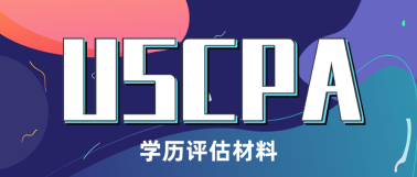 USCPA學(xué)歷認證需要準備什么材料？USCPA發(fā)展方向？