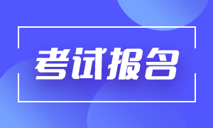 6月基金從業(yè)考試報名時間是在啥時候？