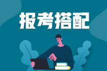 【注會(huì)報(bào)考搭配寶典】稅務(wù)師考生注會(huì)報(bào)考科目怎么搭？