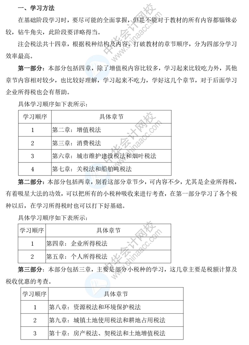 搶先看！2021年《稅法》基礎階段學習方法及注意事項！