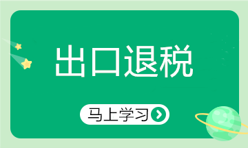 出口行業(yè)申報(bào)退稅注意啦！