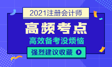 2021年注會《稅法》高頻考點第五章