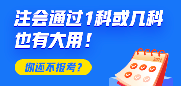 恭喜CPA考生！注會(huì)只通過1科或幾科也有大用！你還不報(bào)考？