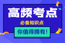 2021年注會《稅法》高頻考點第九章考點三：耕地占用稅法