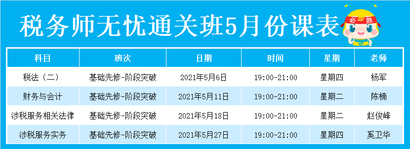 稅務(wù)師無(wú)憂直達(dá)班2021年5月份