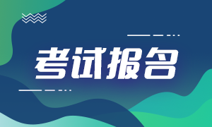 2021年銀行從業(yè)考試報(bào)名條件是什么？