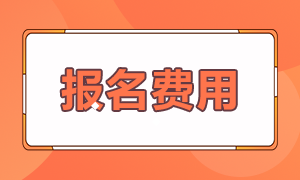 2021年銀行從業(yè)考試報名費用是多少？