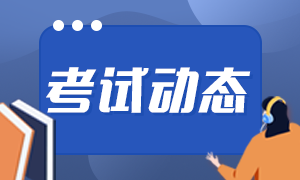 2021年銀行從業(yè)考試報(bào)名流程是什么？