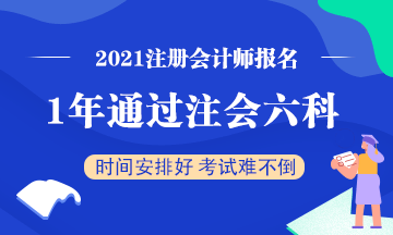 想要一年通過注會(huì)六科該怎么學(xué)？一天該學(xué)多長時(shí)間？