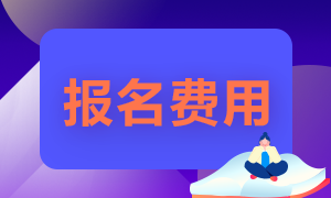 2021證券從業(yè)資格考試報(bào)名費(fèi)是多少呢？