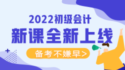 2022年初級(jí)會(huì)計(jì)考試可以報(bào)什么輔導(dǎo)班？