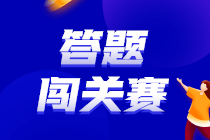 2023中級(jí)會(huì)計(jì)答題闖關(guān)賽30日18點(diǎn)截止！你還沒(méi)參與？