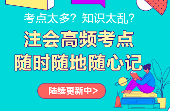 注會考點神器更新啦！注會高頻考點速記 60s速記難點