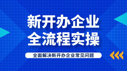 新開(kāi)辦企業(yè)全流程實(shí)操