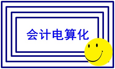 會(huì)計(jì)電算化實(shí)操 你掌握了嗎？