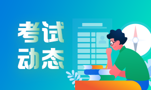 2021年銀行從業(yè)資格什么時(shí)候報(bào)名和考試？