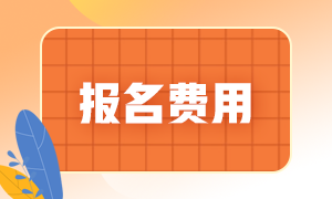 2021年基金從業(yè)資格證報名多少錢？基金從業(yè)報名費用