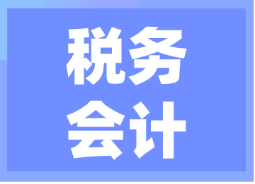 稅務(wù)經(jīng)理的工作內(nèi)容是什么？